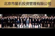 北京市星石投资管理有限公司1.jpg