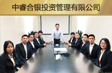 中睿合银投资管理有限公司1.jpg