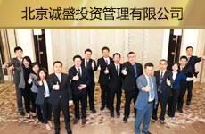 北京诚盛投资管理有限公司1.jpg