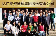 达仁投资管理集团股份有限公司1.jpg