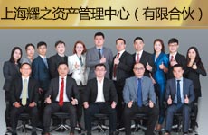 上海耀之资产管理中心（有限合伙）1.jpg