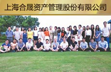 上海合晟资产管理股份有限公司1.jpg