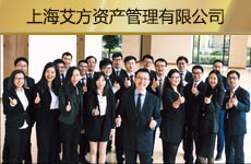 上海艾方资产管理有限公司1.jpg