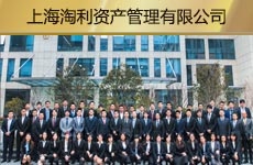 上海淘利资产管理有限公司1.jpg