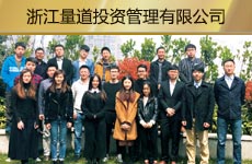 浙江量道投资管理有限公司1.jpg
