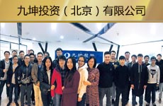 九坤投资（北京）有限公司1.jpg