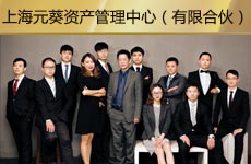 上海元葵资产管理中心（有限合伙）1.jpg