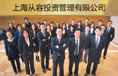 上海从容投资管理有限公司1.jpg