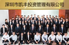 深圳市凯丰投资管理有限公司1.jpg