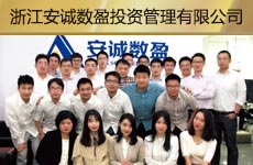 浙江安诚数盈投资管理有限公司1.jpg