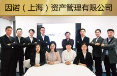 因诺（上海）资产管理有限公司1.jpg