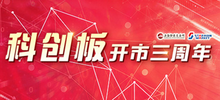 科创板三周年