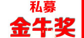 私募金牛奖.jpg