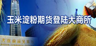 玉米淀粉期货2.jpg