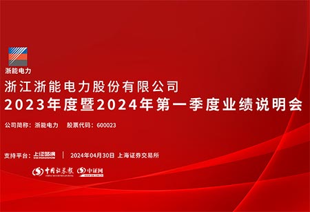 浙能电力01.jpg