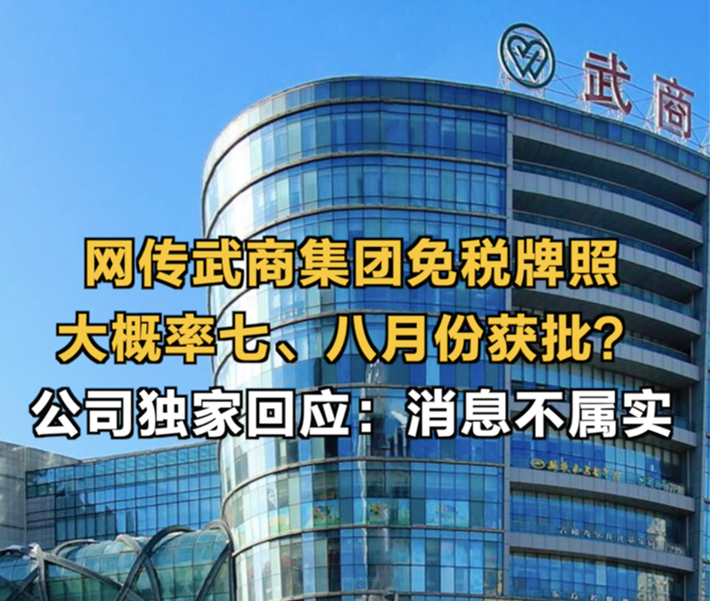 网传武商集团免税牌照大概率七、八月份获批?公司独家回应:消息不属实_副本.jpg