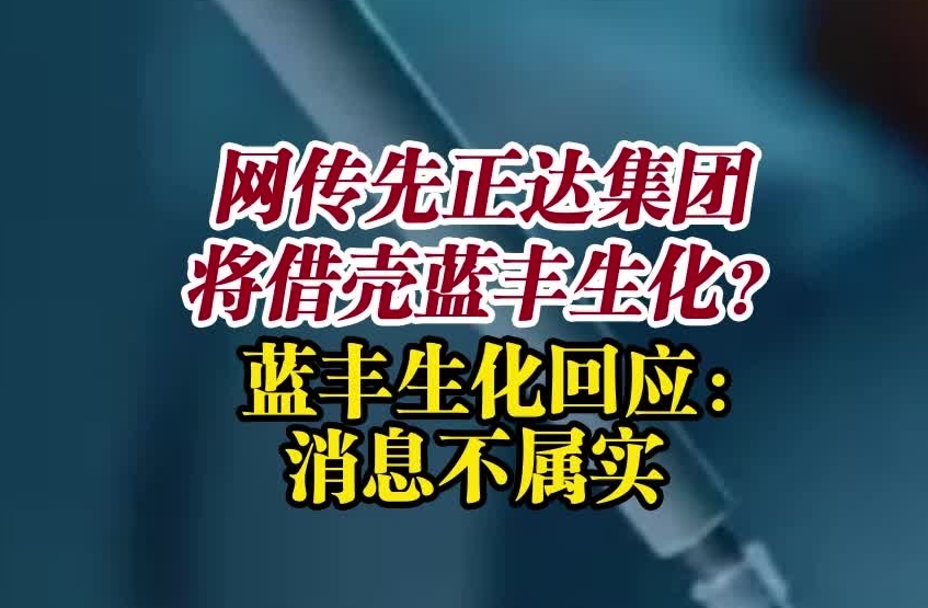 网传先正达集团将借壳蓝丰生化? 蓝丰生化回应:消息不属实_副本.jpg