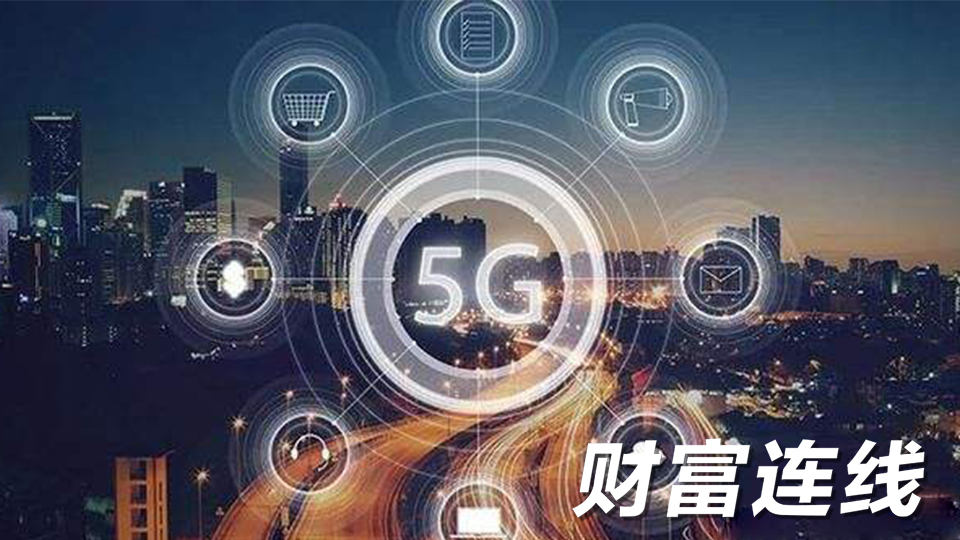 5G�������� ����ھ����ܿ����壿