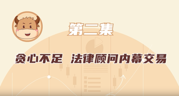 2 贪心不足,法律顾问内幕交易.png