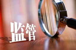 监管.jpg