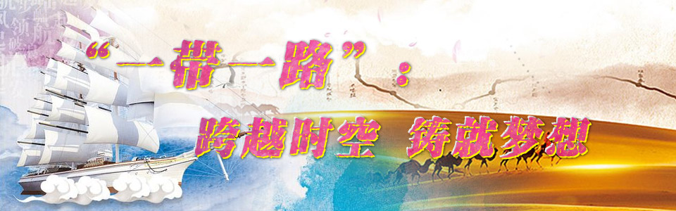 一带一路