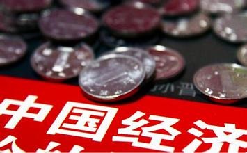 中国经济.jpg