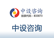 中设咨询.png