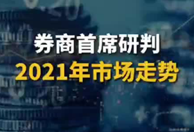 券商首席研判2021年市场走势_副本.png