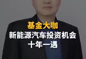 基金大咖：新能源汽车投资机会十年一遇_副本.png