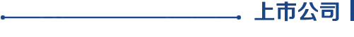 上市公司.jpg