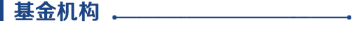 基金机构.jpg